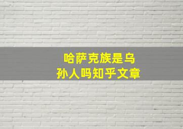 哈萨克族是乌孙人吗知乎文章