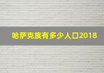 哈萨克族有多少人口2018