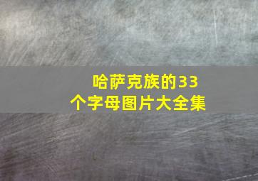 哈萨克族的33个字母图片大全集