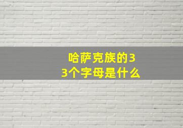 哈萨克族的33个字母是什么