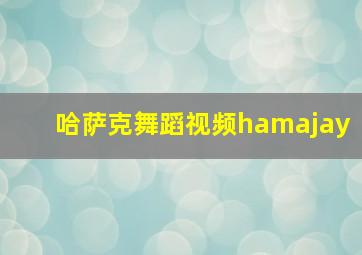 哈萨克舞蹈视频hamajay