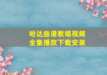 哈达曲谱教唱视频全集播放下载安装