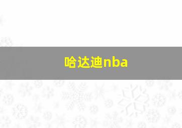 哈达迪nba