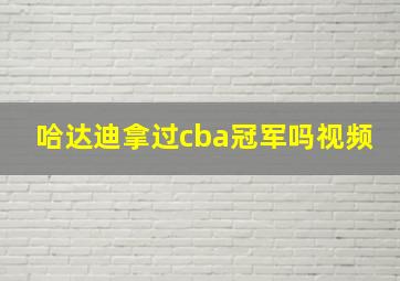 哈达迪拿过cba冠军吗视频