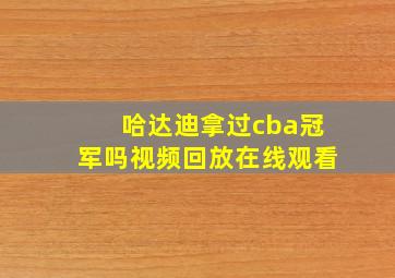 哈达迪拿过cba冠军吗视频回放在线观看