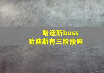 哈迪斯boss哈迪斯有三阶段吗