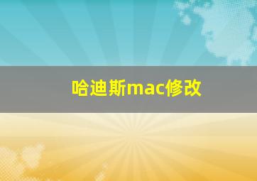 哈迪斯mac修改