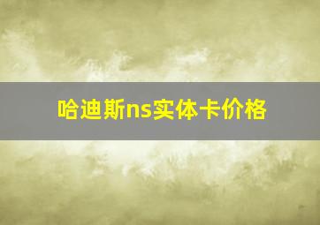 哈迪斯ns实体卡价格