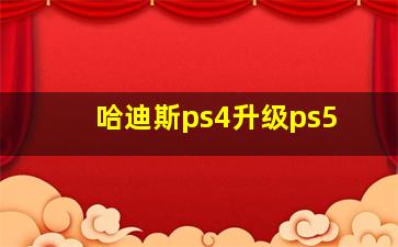 哈迪斯ps4升级ps5