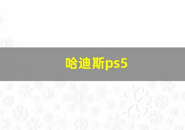 哈迪斯ps5