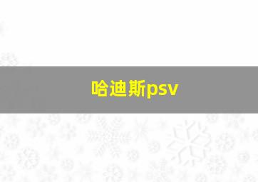 哈迪斯psv