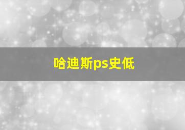 哈迪斯ps史低