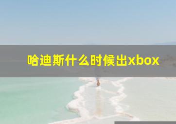 哈迪斯什么时候出xbox