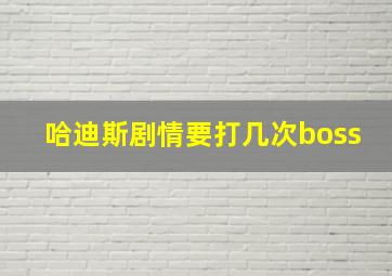 哈迪斯剧情要打几次boss