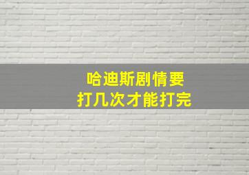 哈迪斯剧情要打几次才能打完