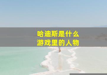 哈迪斯是什么游戏里的人物