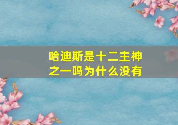 哈迪斯是十二主神之一吗为什么没有