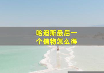 哈迪斯最后一个信物怎么得