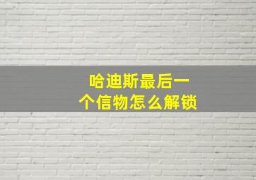 哈迪斯最后一个信物怎么解锁