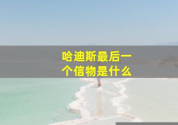 哈迪斯最后一个信物是什么