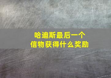 哈迪斯最后一个信物获得什么奖励