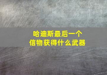 哈迪斯最后一个信物获得什么武器