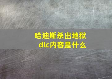 哈迪斯杀出地狱dlc内容是什么