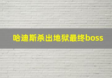 哈迪斯杀出地狱最终boss