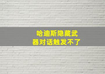 哈迪斯隐藏武器对话触发不了