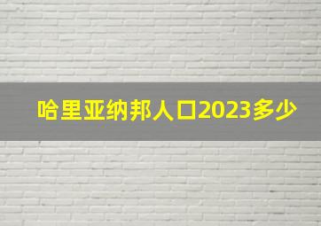 哈里亚纳邦人口2023多少