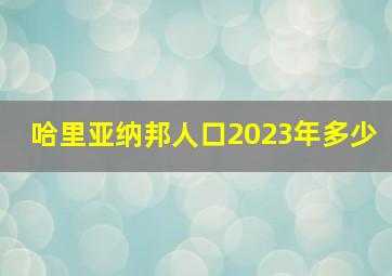 哈里亚纳邦人口2023年多少