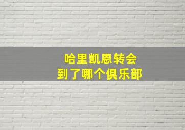 哈里凯恩转会到了哪个俱乐部