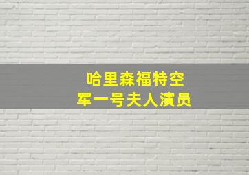 哈里森福特空军一号夫人演员