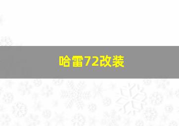 哈雷72改装