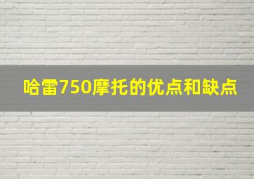 哈雷750摩托的优点和缺点