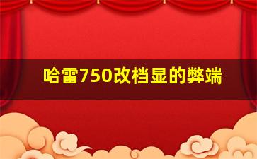 哈雷750改档显的弊端