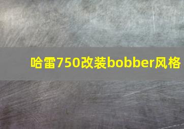 哈雷750改装bobber风格