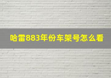 哈雷883年份车架号怎么看