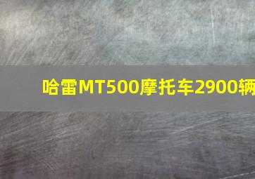 哈雷MT500摩托车2900辆