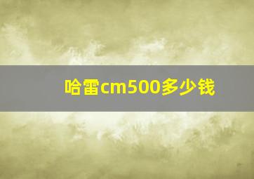 哈雷cm500多少钱