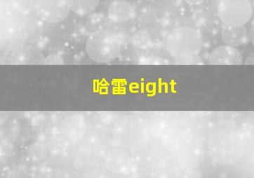 哈雷eight