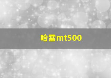 哈雷mt500