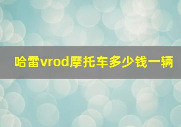 哈雷vrod摩托车多少钱一辆