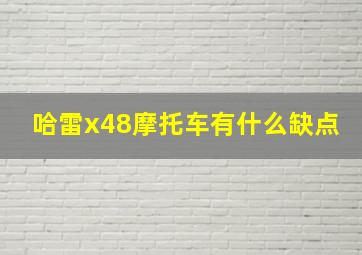 哈雷x48摩托车有什么缺点