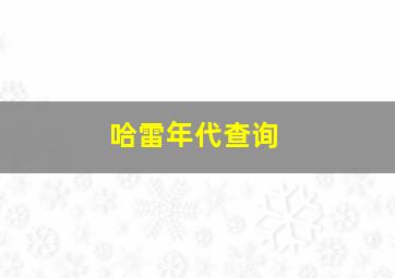 哈雷年代查询