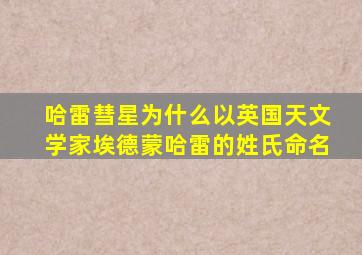 哈雷彗星为什么以英国天文学家埃德蒙哈雷的姓氏命名