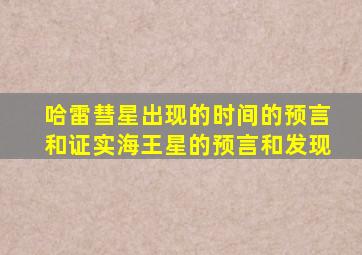 哈雷彗星出现的时间的预言和证实海王星的预言和发现