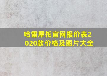 哈雷摩托官网报价表2020款价格及图片大全