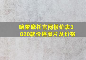 哈雷摩托官网报价表2020款价格图片及价格