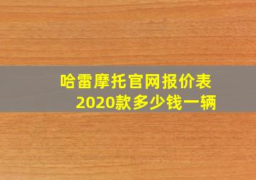 哈雷摩托官网报价表2020款多少钱一辆